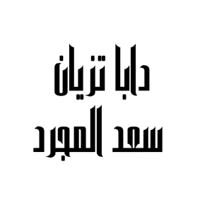 سعد لمجرد دابا تزیان